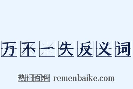 万不一失反义词是什么意思的图片
